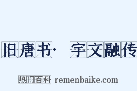 旧唐书·宇文融传是什么意思的图片